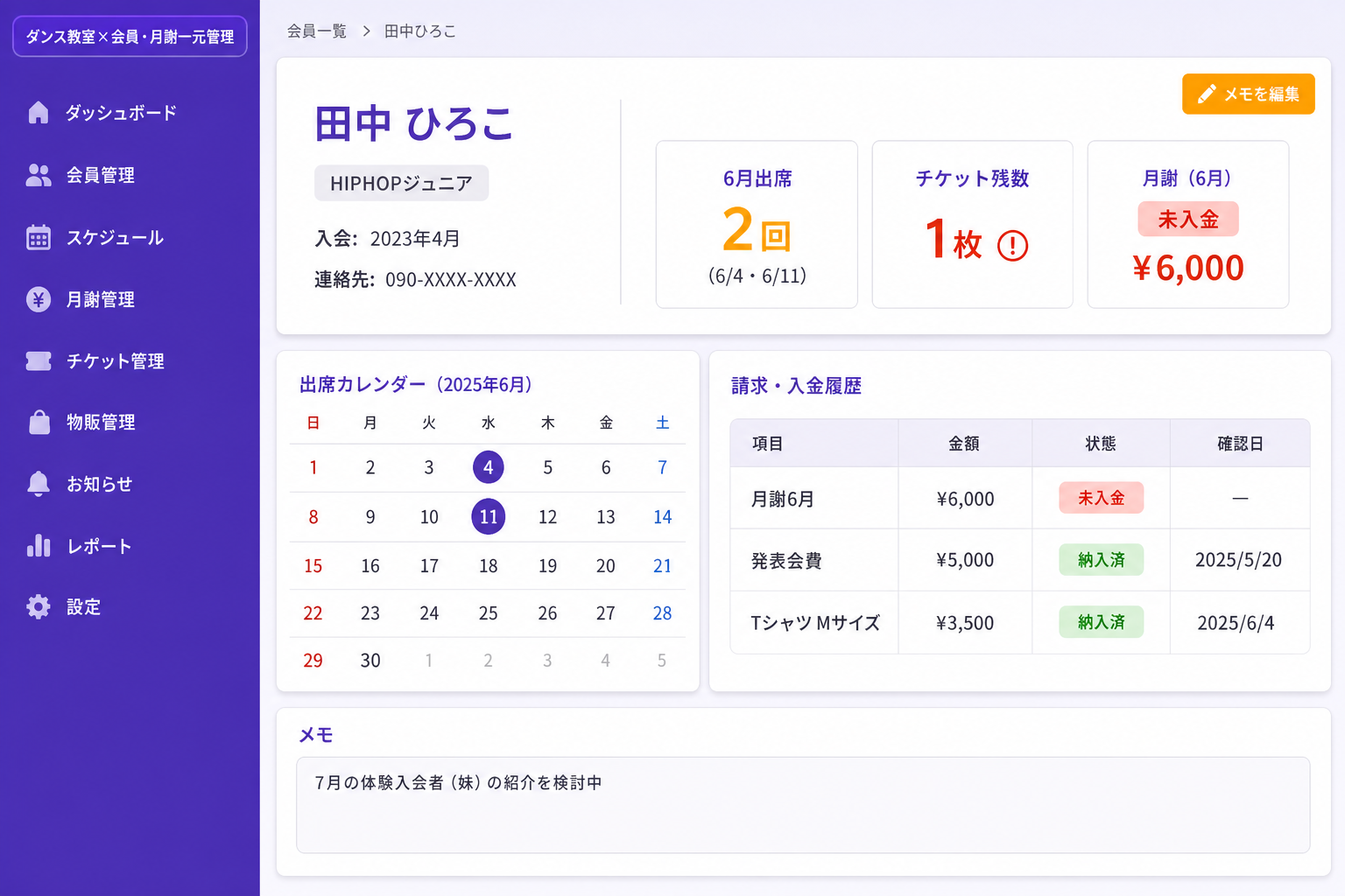 会員詳細画面 — 個人の全履歴と請求を一画面で確認 (会員1名ごとの受講コース・出席履歴・チケット購入・月謝・発表会費・物販をひとつの画面で確認でき、請求内訳の確認や履歴の見直しがスムーズです。)