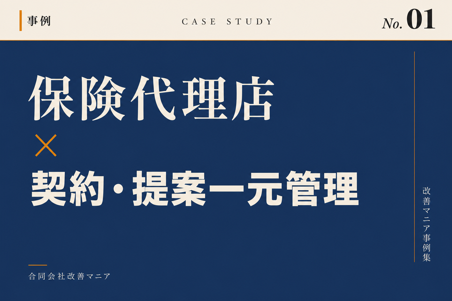 保険代理店向け保険代理店×契約・提案一元管理の事例