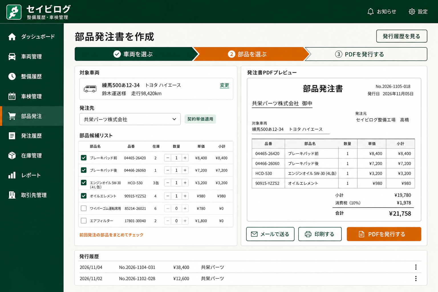 部品発注書PDF自動発行 (車両を選び必要部品にチェックを入れるだけで、品番・数量・単価入りの発注書PDFが1分で発行できる画面)