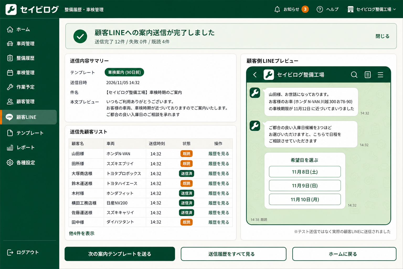 顧客LINEへの連絡送信完了画面 (車検案内・整備見積・完了連絡を顧客LINEに自動送信した直後の確認画面)