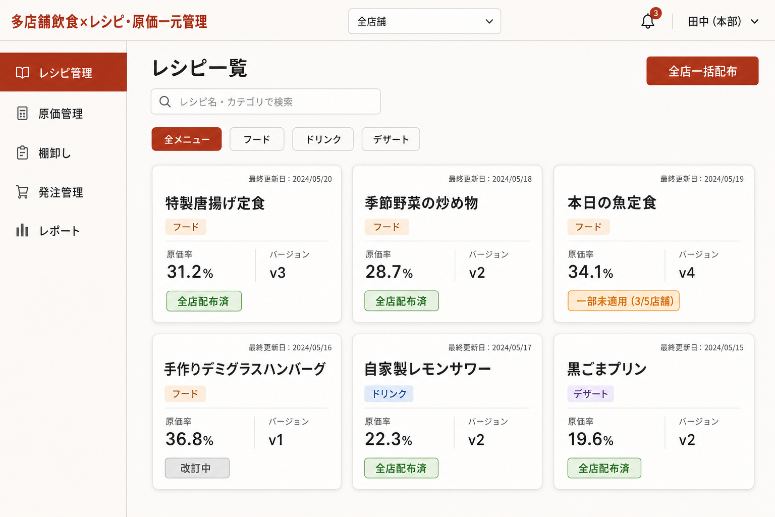 レシピ一覧・全店配布管理画面 (本部で登録したレシピを全店舗に一括配布できます。バージョン番号と最終更新日が表示され、各店舗の適用状況も一目で確認できます。)