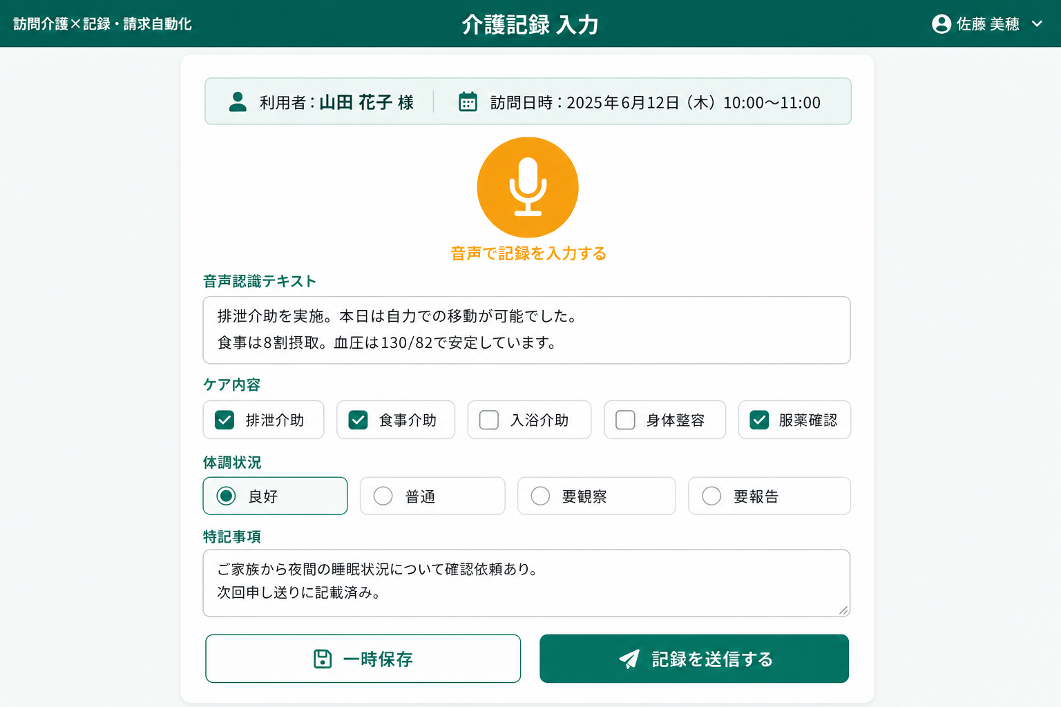音声入力による介護記録(スマートフォン対応) (サービス提供後にスマートフォンで音声を吹き込むと、介護記録がそのままテキストとして登録されます。現場での入力時間を大幅に短縮した中心機能です。)