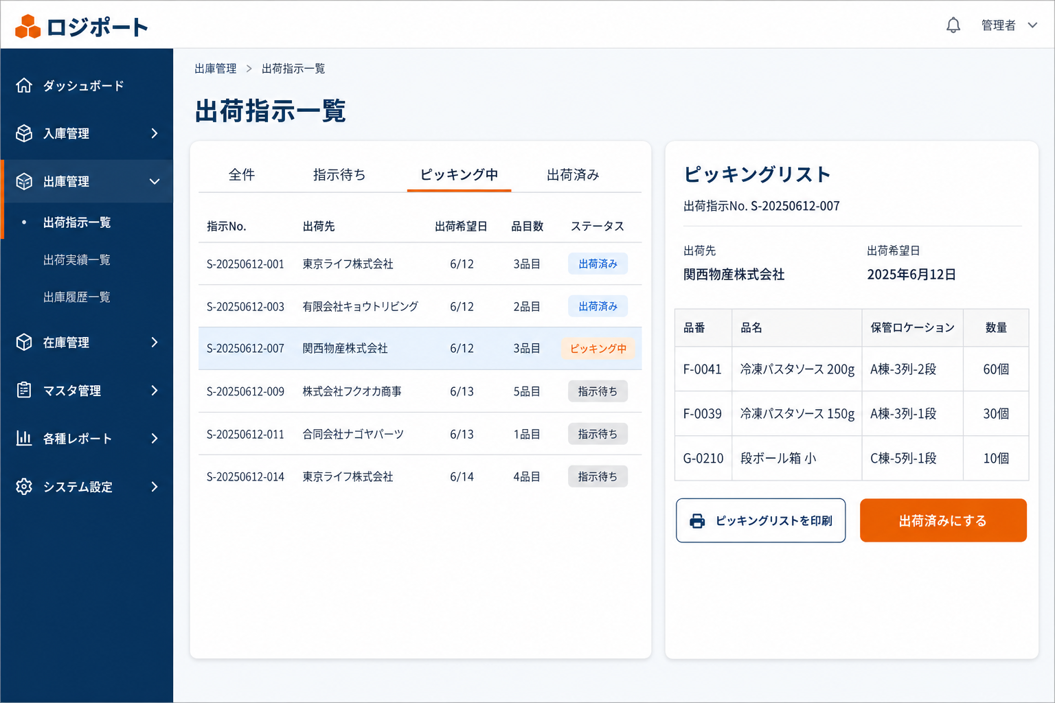 出荷指示・ピッキングリスト画面 (出荷指示を登録すると、ピッキングリストを画面から即時印刷。出荷先・品番・保管場所が整理されて誤出荷が減ります。)