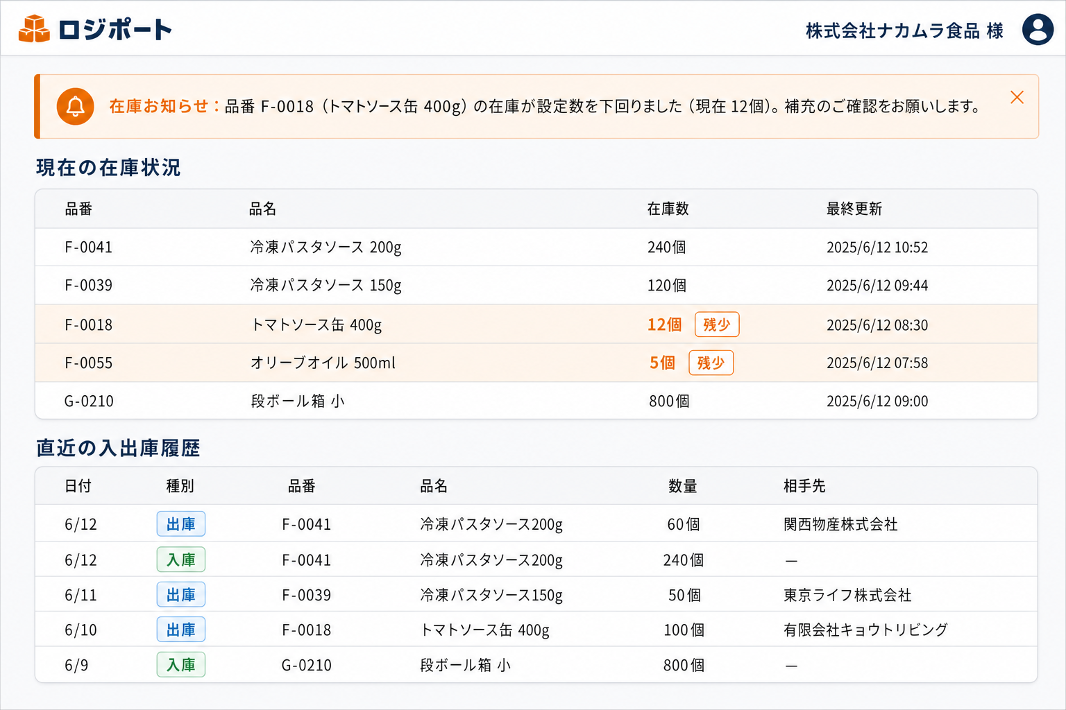 荷主ポータル・お知らせ画面 (荷主専用の閲覧画面から、自分の在庫状況をいつでも確認できます。在庫が設定数を下回ると自動でお知らせが届きます。)