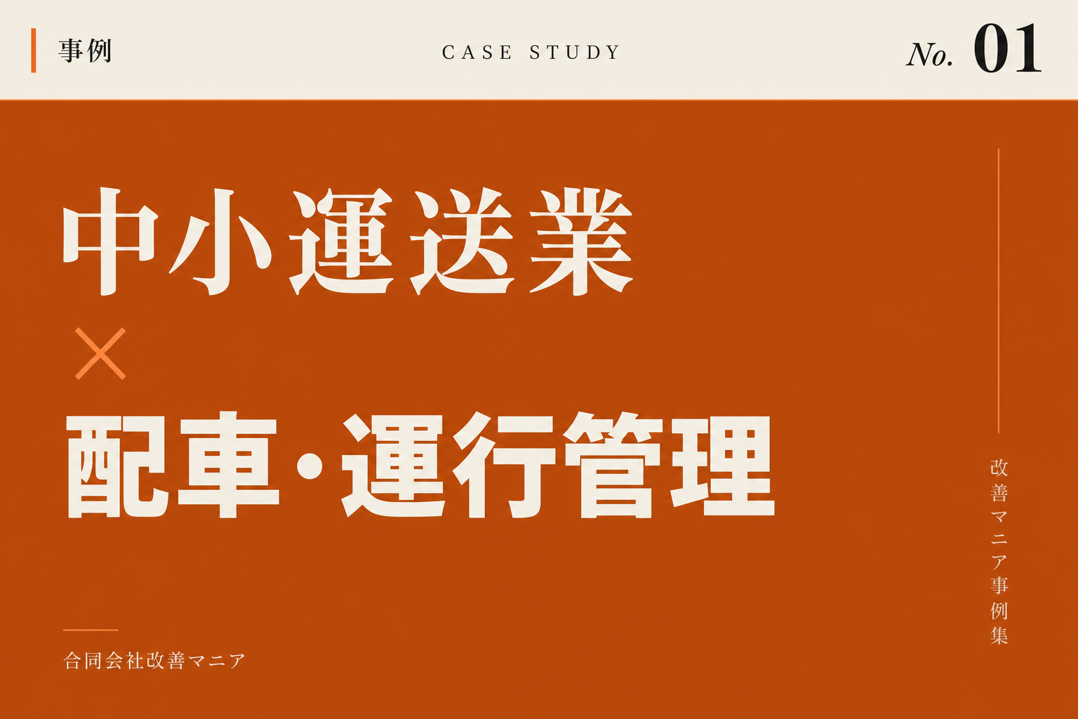 運送業・運行管理(中小トラック運送会社)向け運送業×配車・運行管理自動化のメイン画面