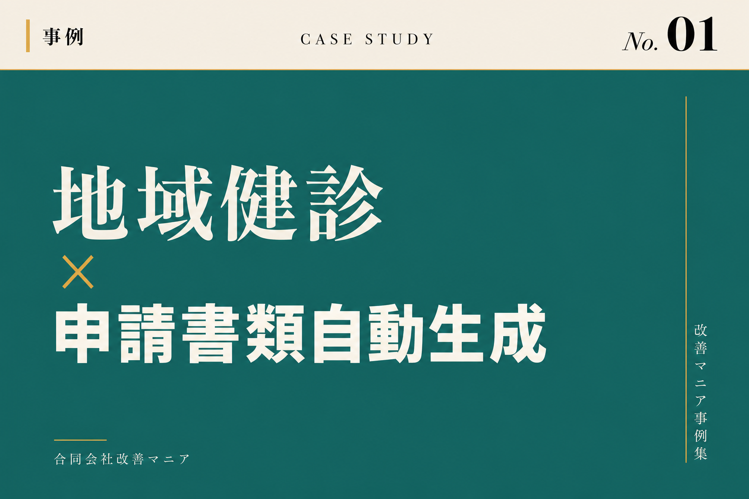 地域健診・特定健診実施機関(クリニック・健診センター)事例 地域健診×問診票・申請書類自動化