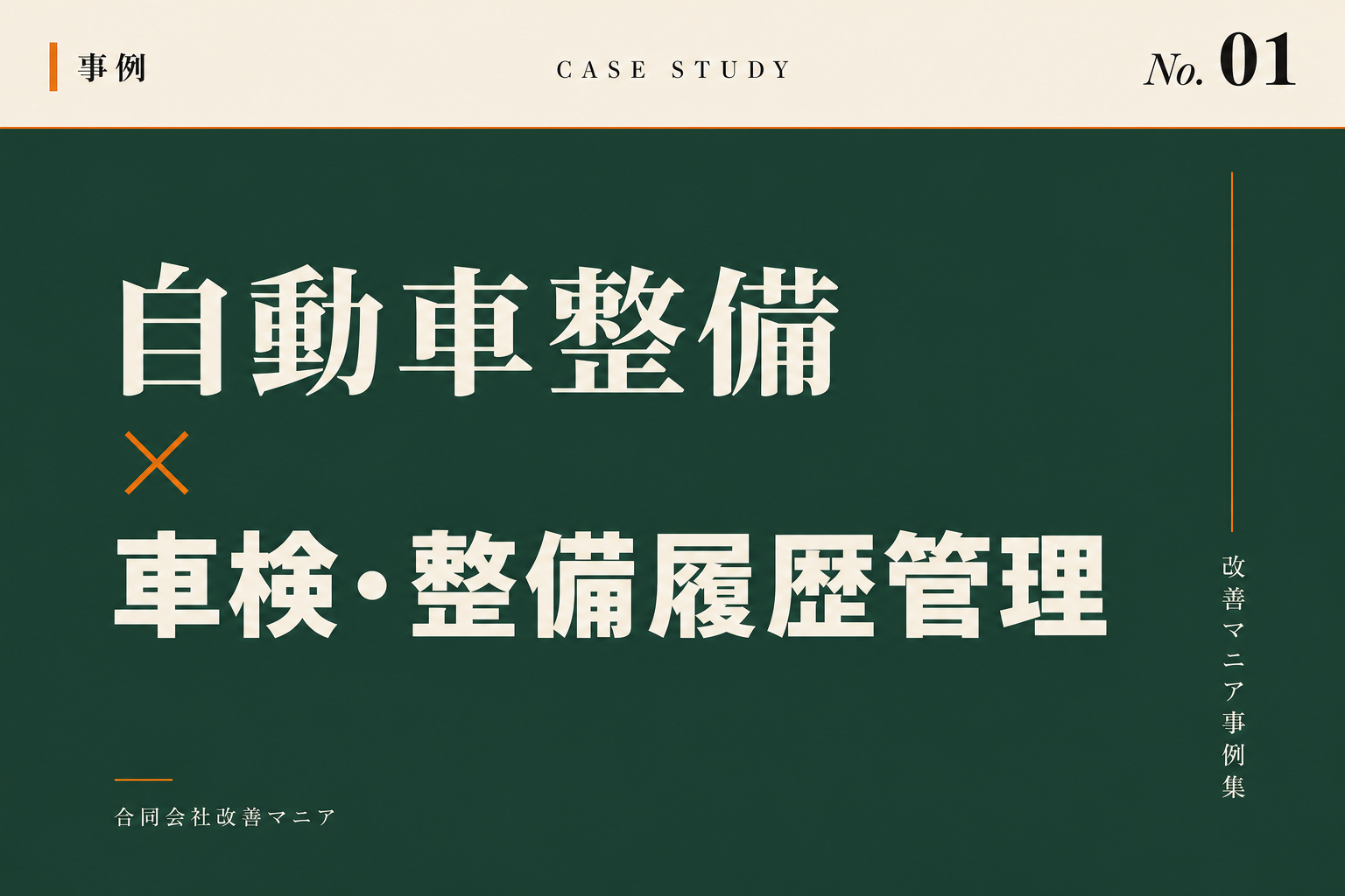 自動車整備工場事例 セイビログ
