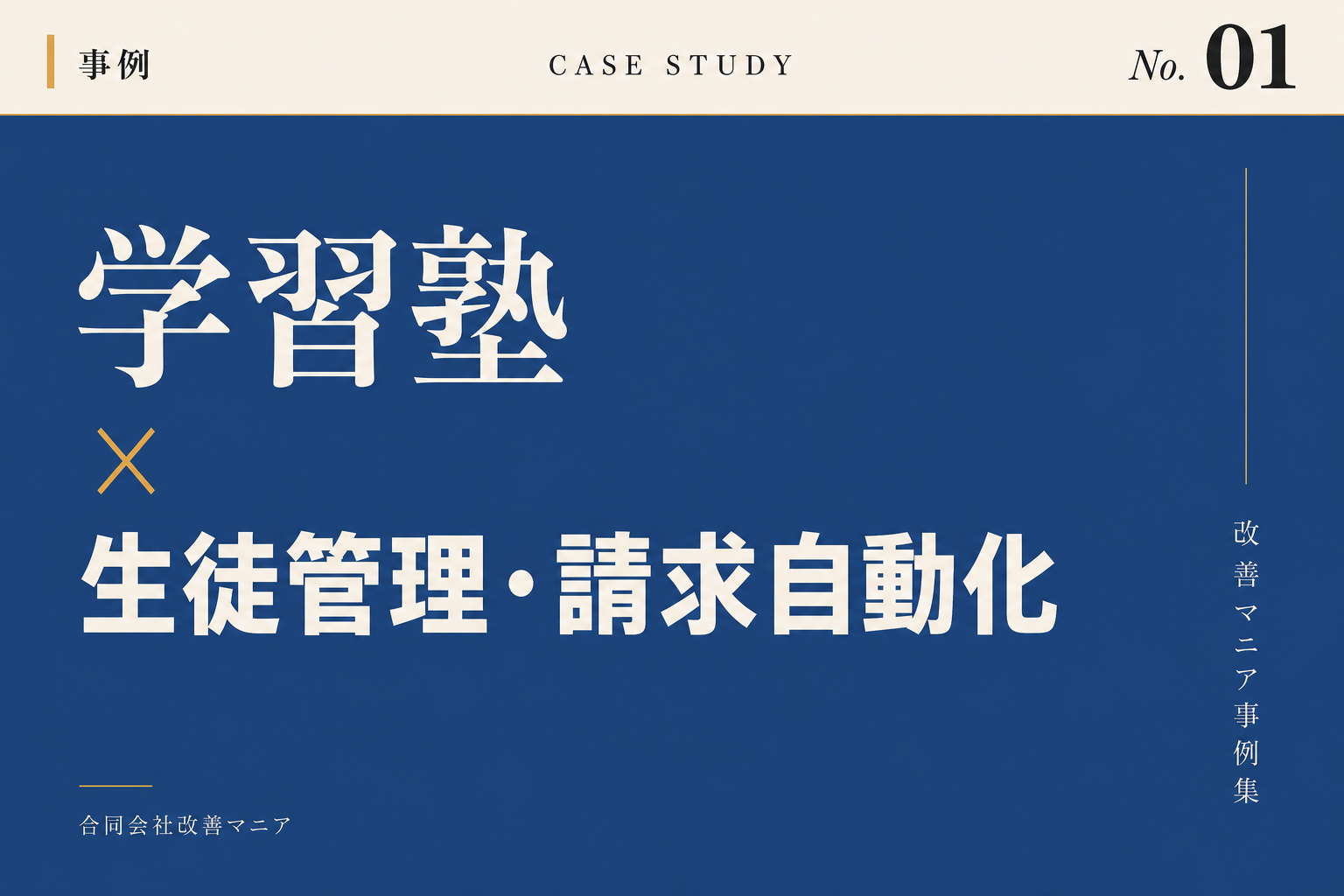 学習塾・各種教室(運営管理)事例 学習塾×生徒管理・請求自動化