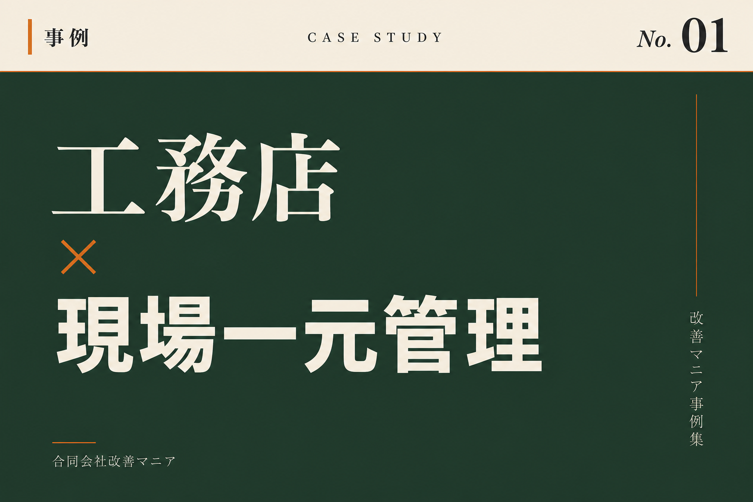 地域工務店・リフォーム会社事例 工務店×現場一元管理