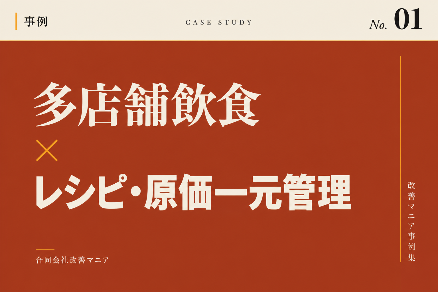 多店舗展開飲食チェーン(中小規模)事例 多店舗飲食×レシピ・原価一元管理