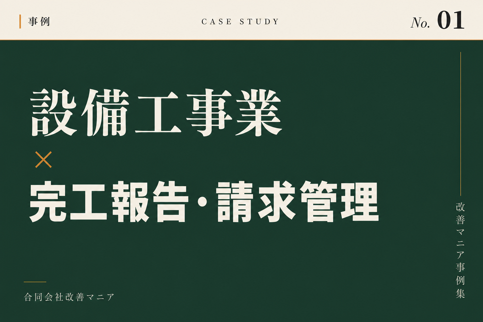設備工事業(電気・管工事等)事例 設備工事業×完工報告・請求管理