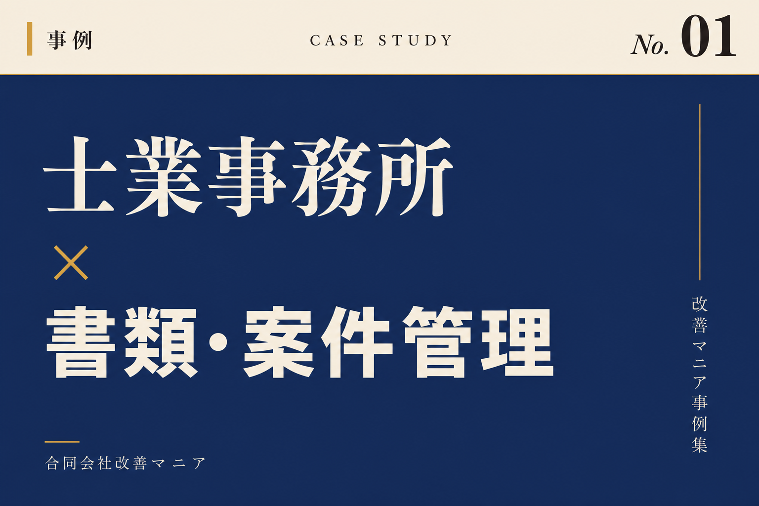 司法書士・行政書士事務所事例 士業事務所×書類・案件管理