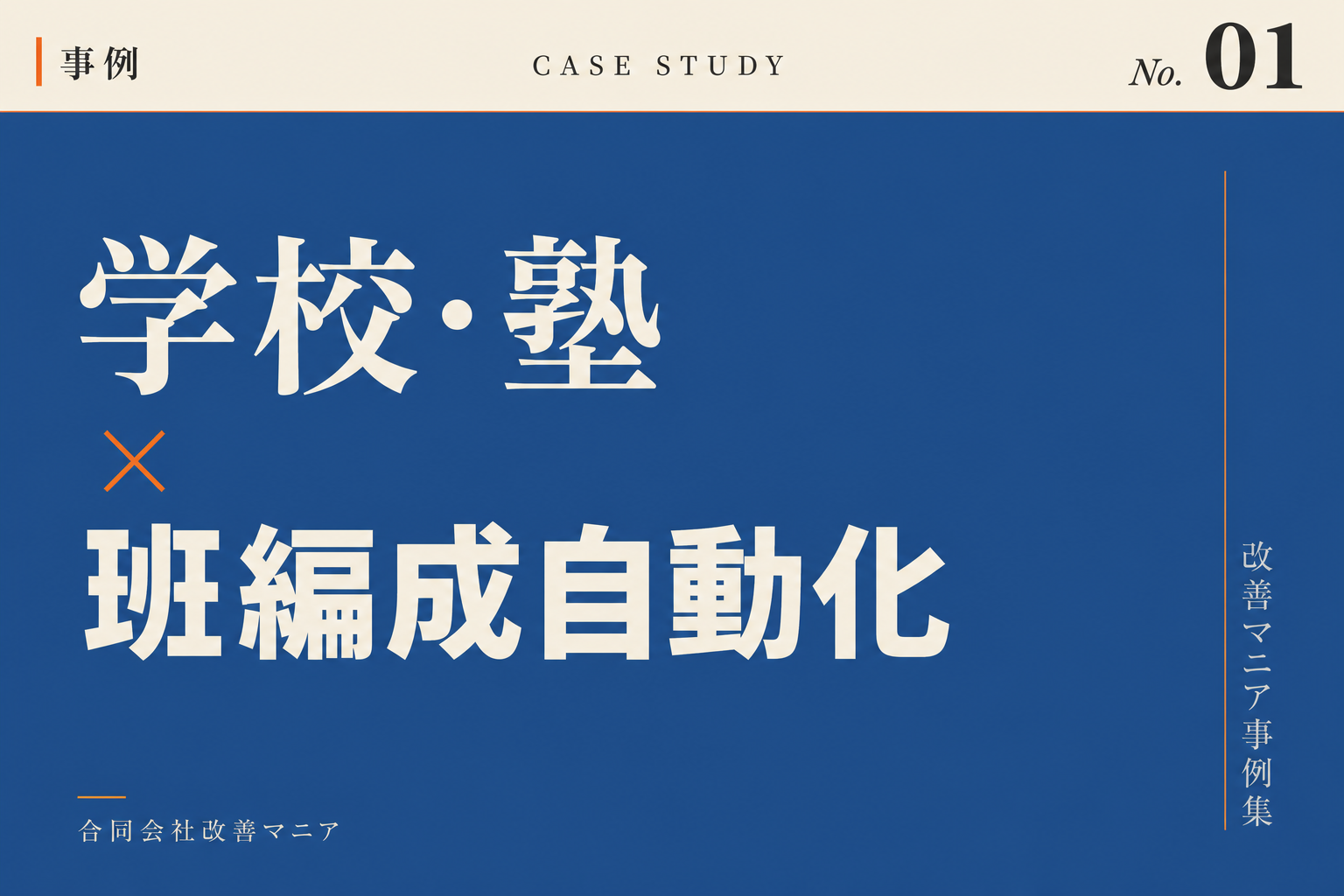 私立学校・学習塾・予備校事例 学校・塾×班編成自動化