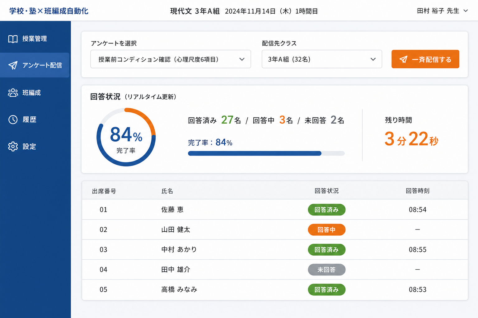 アンケート一斉配信画面 (授業開始前にスマホ・タブレットから心理尺度アンケートを生徒へ一斉配信する操作画面です。回答状況がリアルタイムで更新されます。)