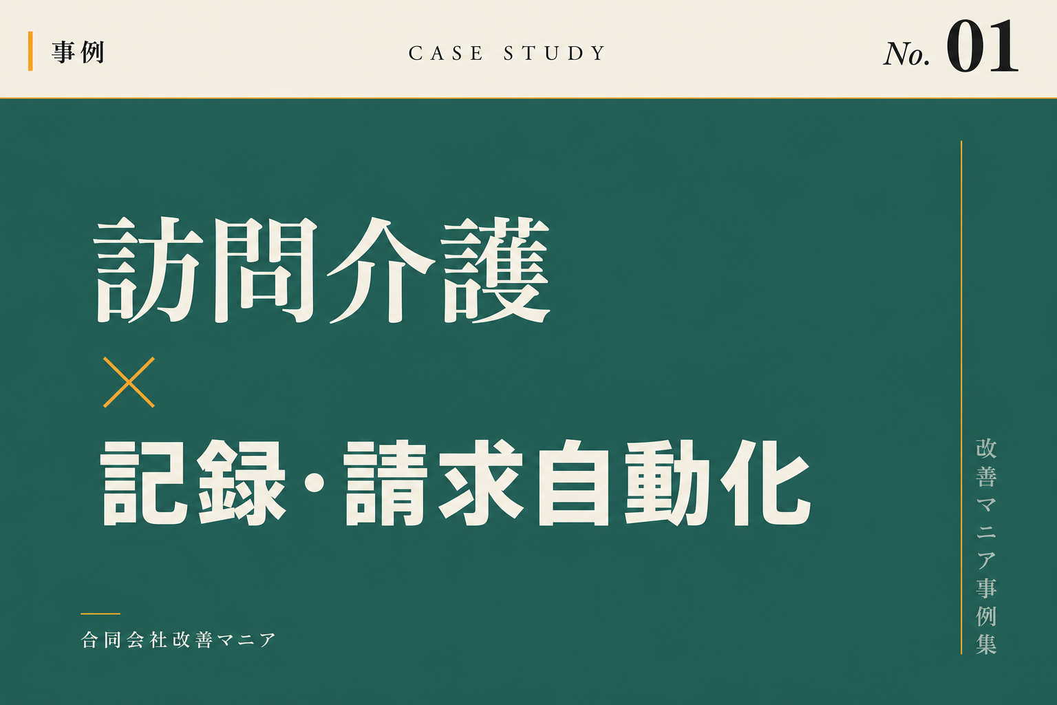 訪問介護・デイサービス事例 訪問介護×記録・請求自動化