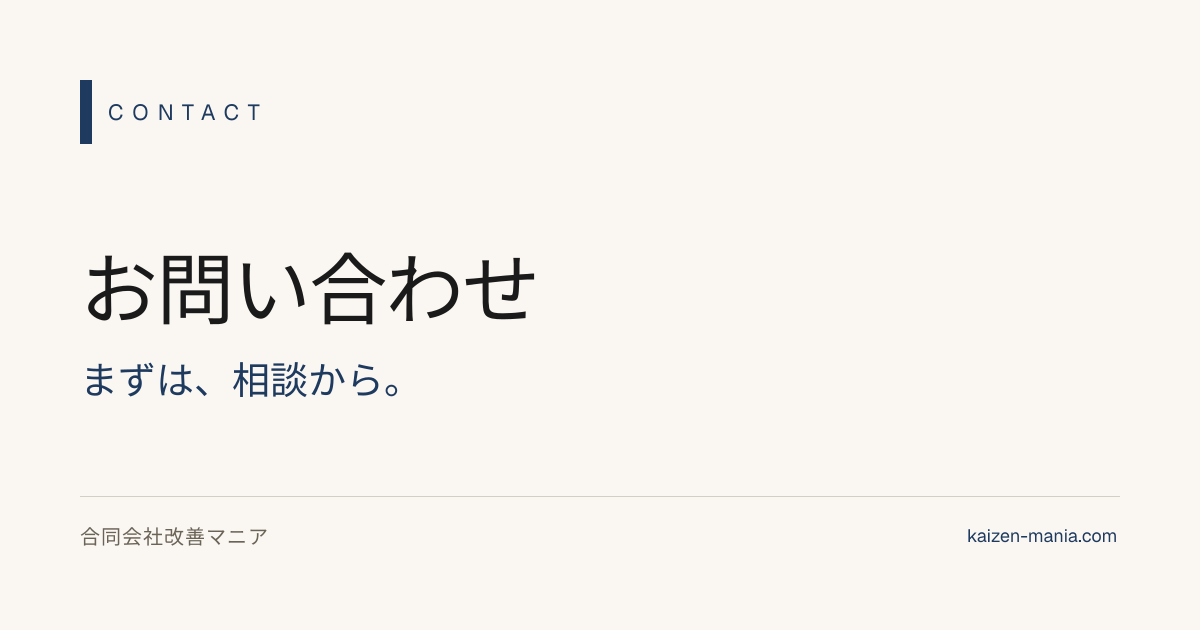 お問い合わせ | 合同会社改善マニア